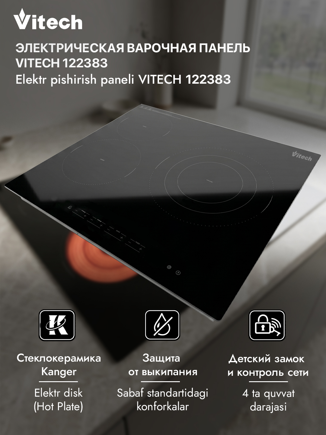 Электрическая варочная панель Vitech HB-CD 003, 3 конфорки