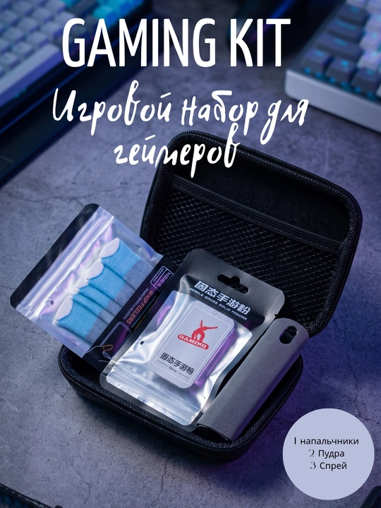 Игровой набор для геймеров (Gaming Kit) - 