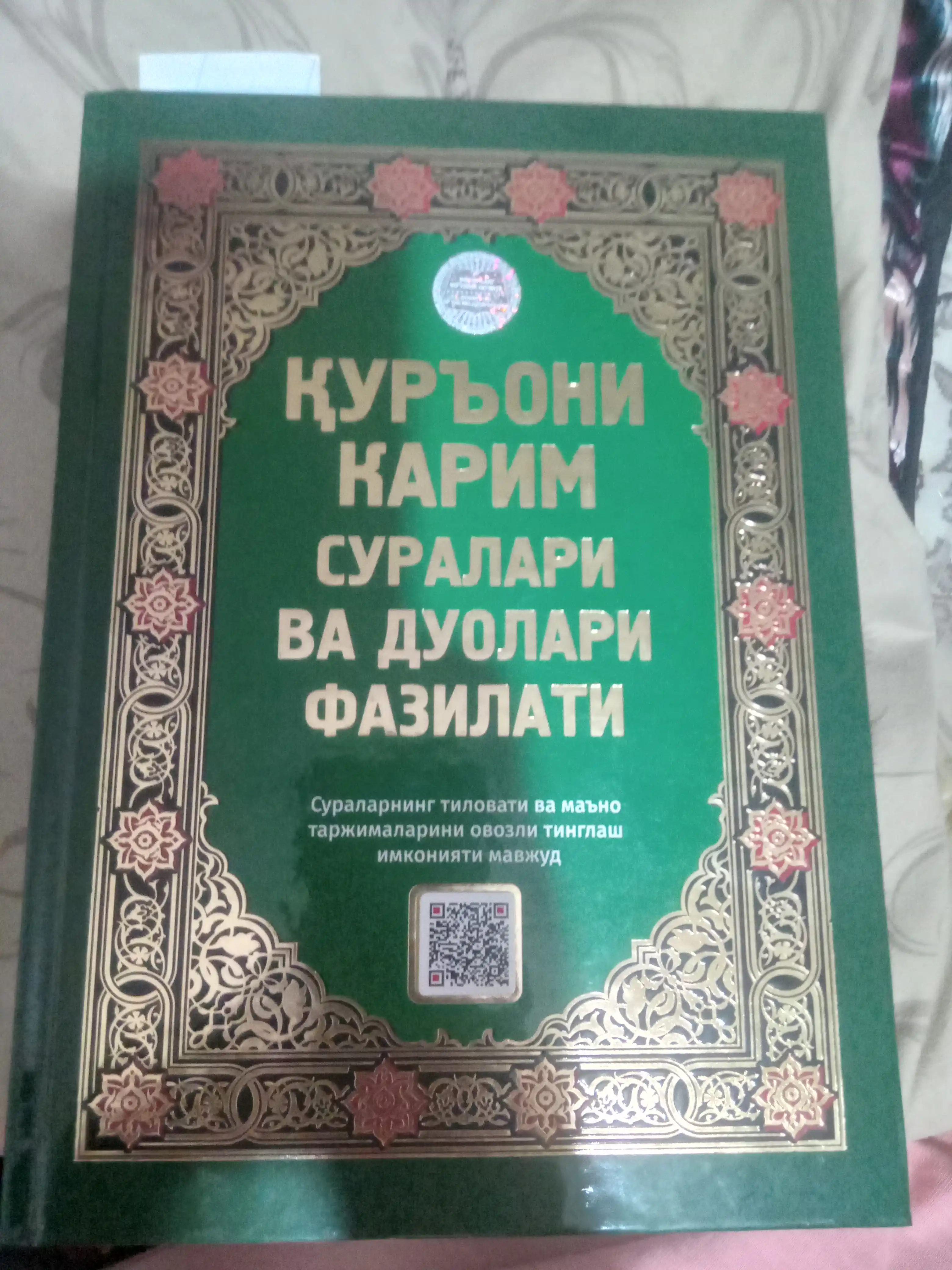 Куръони Карим суралари ва дуолари фазилати