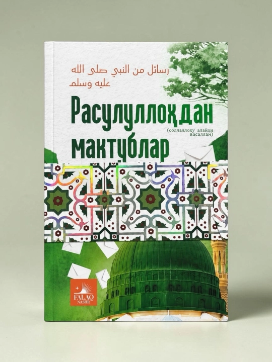 Книга Расулуллоҳдан мактублар, Адҳам Шарқовий - 
