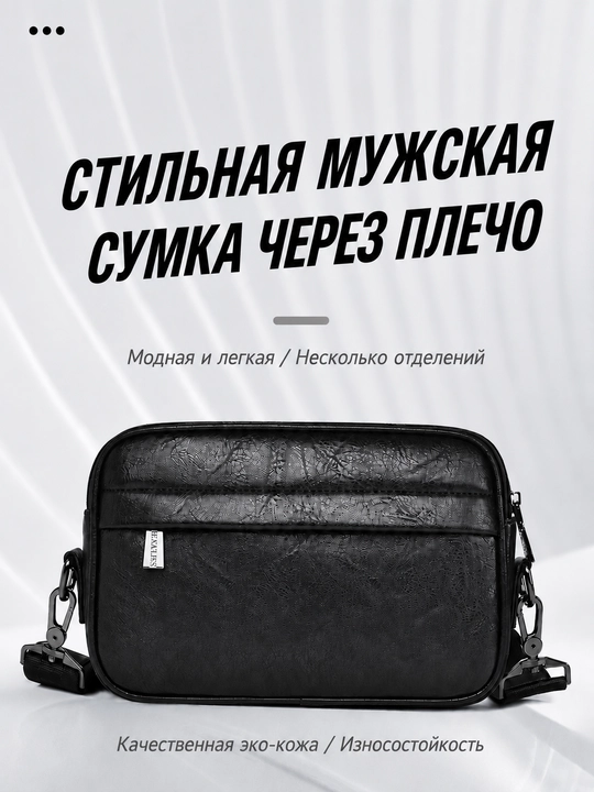 Сумка мужская через плечо, барсетка из эко-кожи