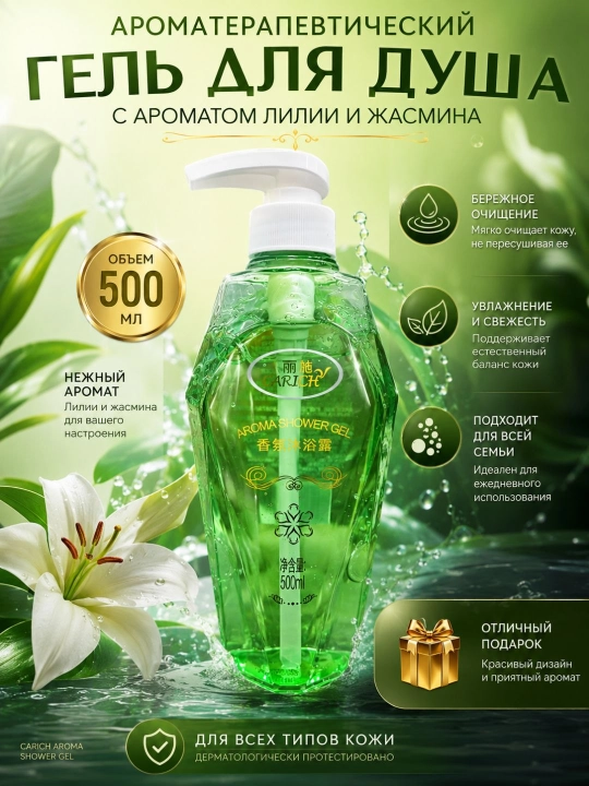 CARICH Aromatik dush geli  dush uchun xushbo‘y gel 500 ml - 