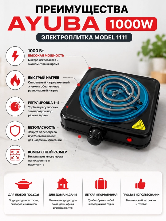 Электрическая настольная плитка для приготовления пищи