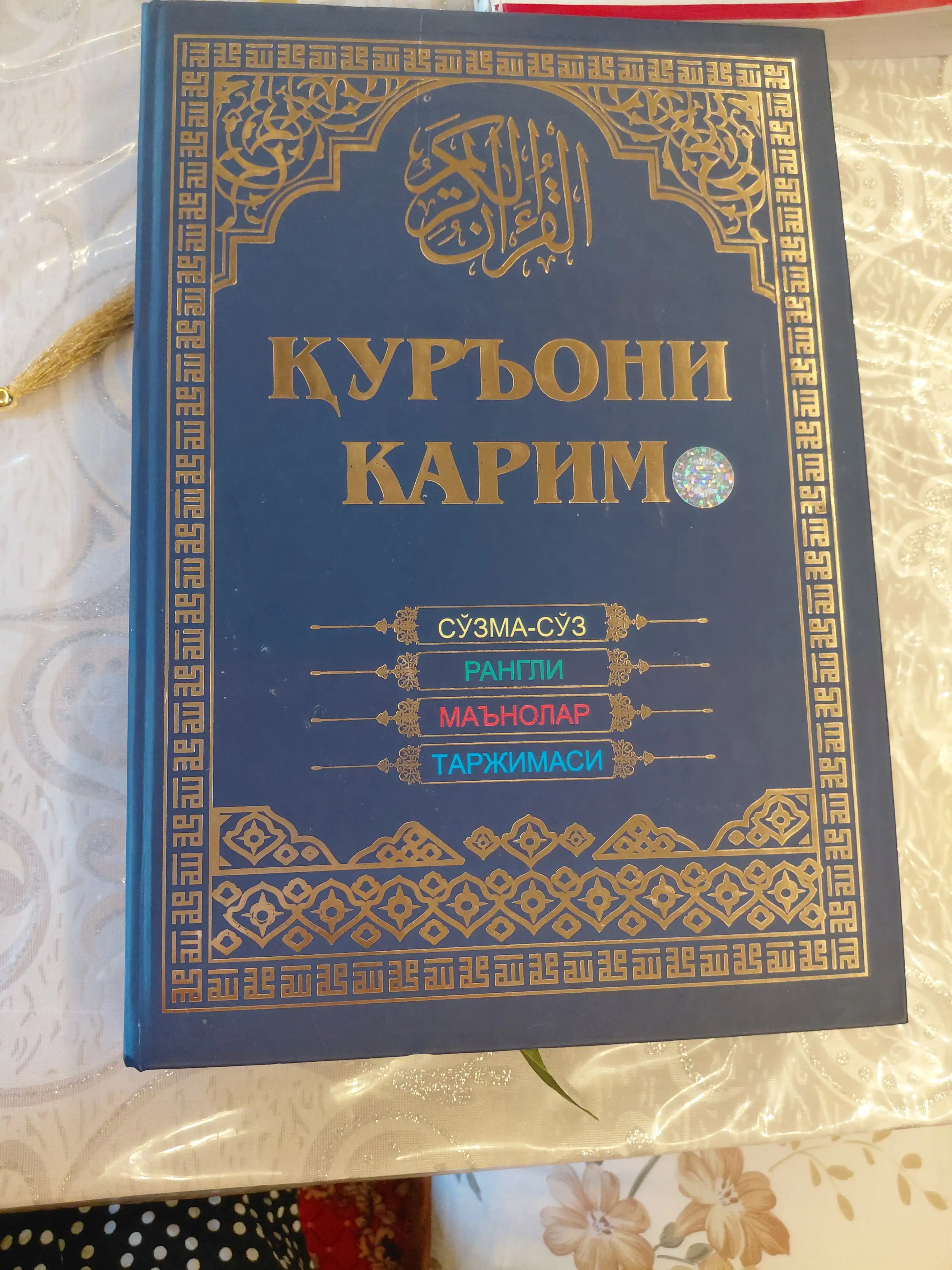 Katta hajimda Qur'oni Karim, so'zma-so'z, rangli, ma'nolar tarjimasi