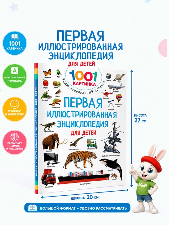 Birinchi ensiklopediya bolalar uchun - rasmlari bilan