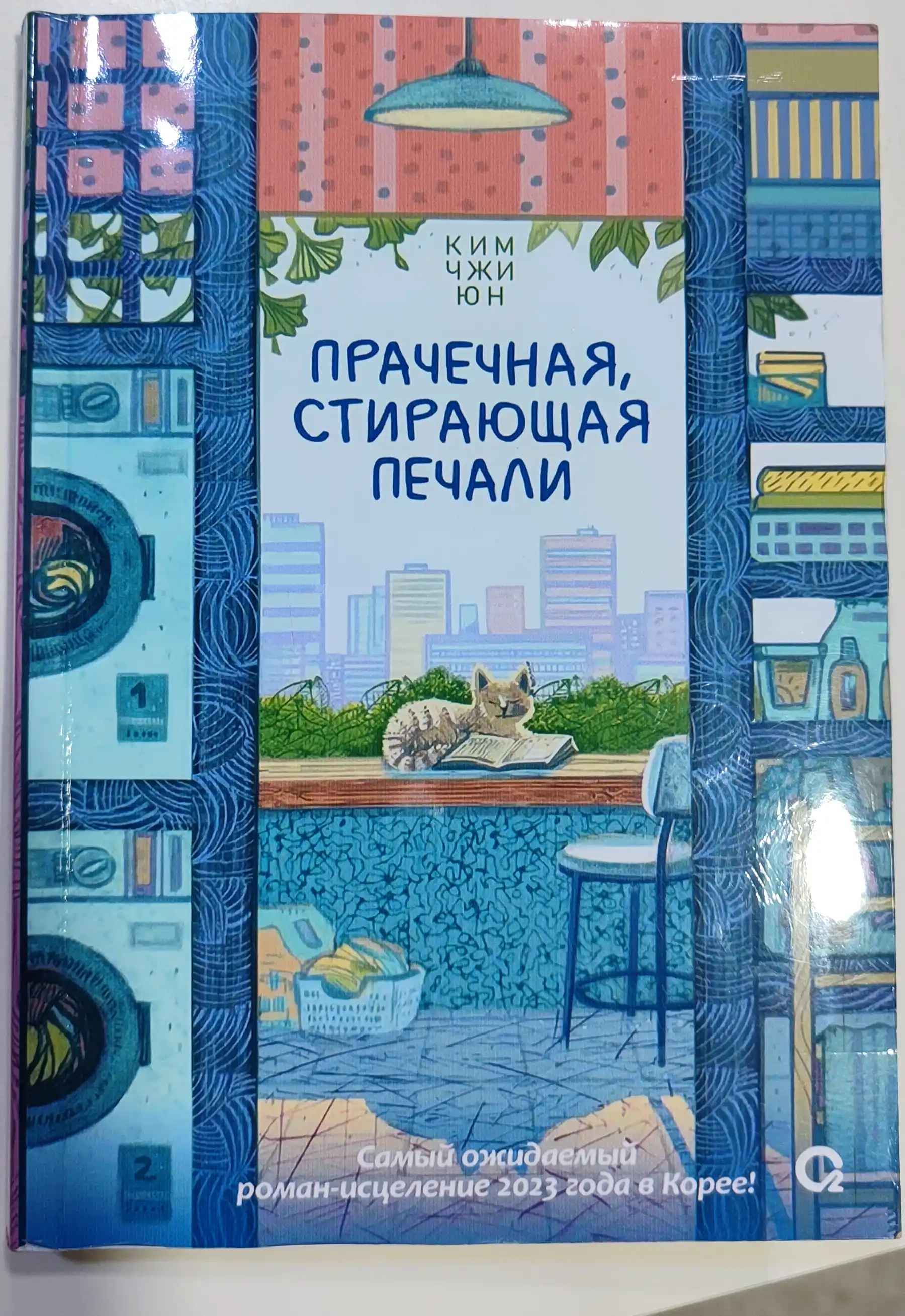Prachechnaya, stirayushaya pechali – Kim Chji Yun