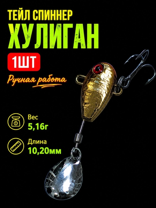 Тейл спиннер хулиган золото - 