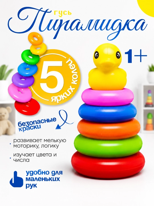Детская пирамидка с утенком, 5 цветных колец, развивающая игрушка от 1 года