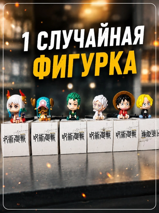 Аниме-фигурки чиби, One Piece, Магическая битва, Клинок, рассекающий демонов - 