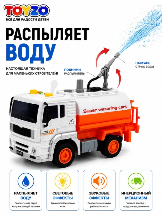 Игрушечная поливочная машина, со светом и звуком, инерционная, 1:20, для детей 3+