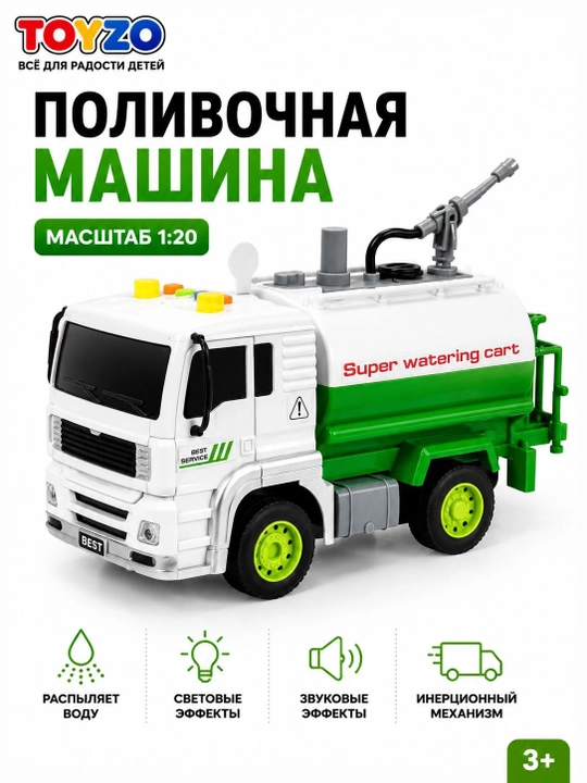 Игрушечная поливочная машина, со светом и звуком, инерционная, 1:20, для детей 3+ - 