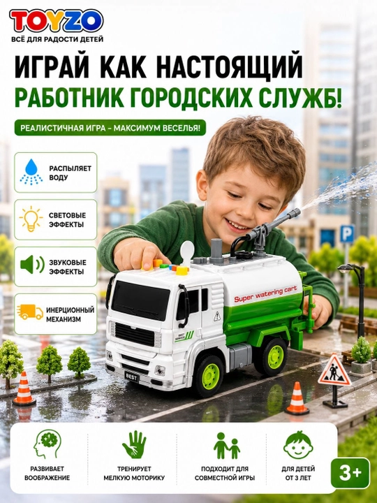 Игрушечная поливочная машина, со светом и звуком, инерционная, 1:20, для детей 3+