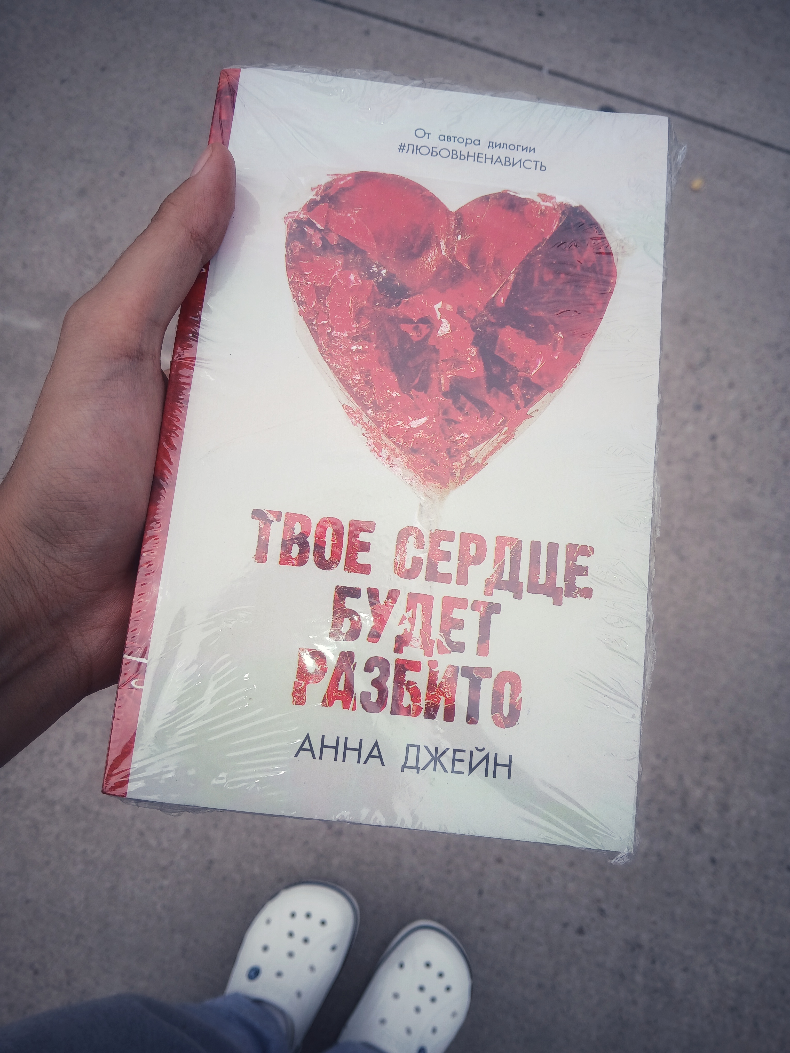 Tvoye serdtse budet razbito, Po oskolkam tvoyego serdtsa, Dzheyn Anna