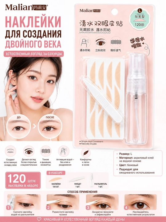 Наклейки для создания двойного века, с распылителем и пинцетом - 