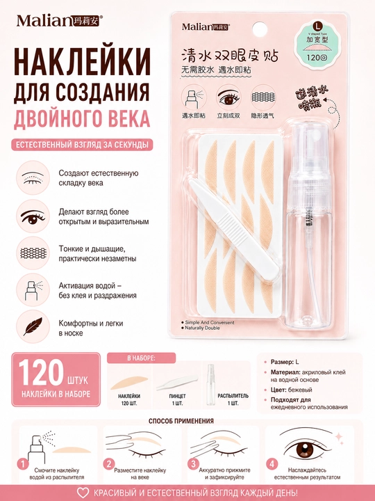 Наклейки для создания двойного века, с распылителем и пинцетом
