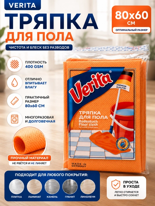 Тряпка для пола, для мытья пола, тряпка для уборки Verita