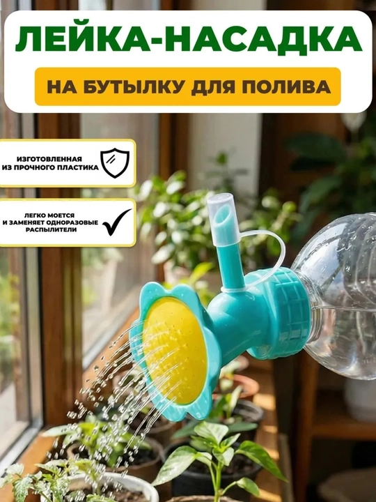 Лейка-насадка на бутылку для полива цветов и рассады - 