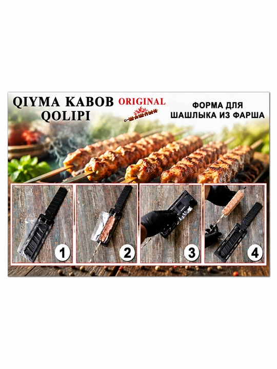 Пресс-форма для шашлыка и кебаба, форма для люля-кебаба, ручной пресс для мяса