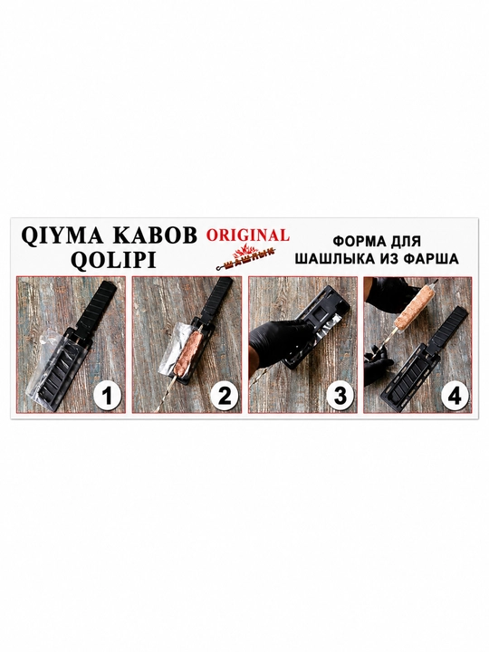 Пресс-форма для шашлыка и кебаба, форма для люля-кебаба, ручной пресс для мяса