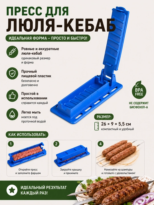 Пресс-форма для шашлыка и кебаба, форма для люля-кебаба, ручной пресс для мяса - 