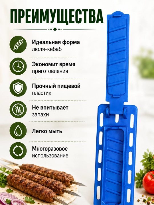 Пресс-форма для шашлыка и кебаба, форма для люля-кебаба, ручной пресс для мяса