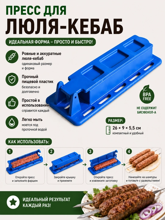 Пресс-форма для шашлыка и кебаба, форма для люля-кебаба, ручной пресс для мяса