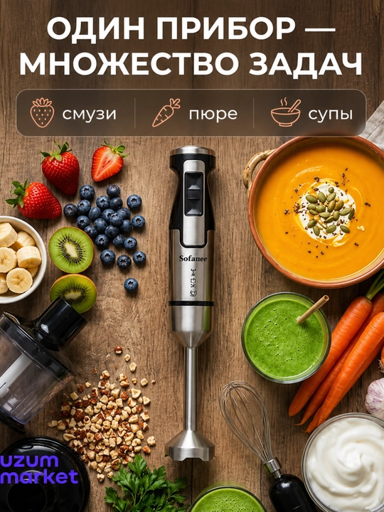 Sofaner 3 в 1: миксер, ручной блендер, чаша, мощность 600Вт - 