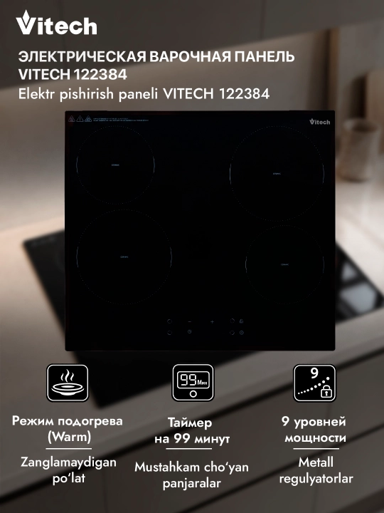 Электрическая варочная панель Vitech HB-CD005, 4 конфорки
