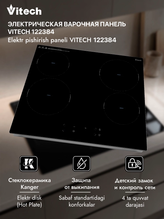 Электрическая варочная панель Vitech HB-CD005, 4 конфорки