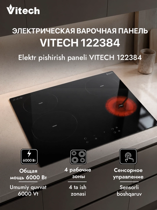 Электрическая варочная панель Vitech HB-CD005, 4 конфорки - 