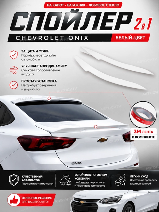 Cobalt, Lacetti, Nexia, Spark va Matiz uchun orqa bagaj spoyleri (universal va modelniy)