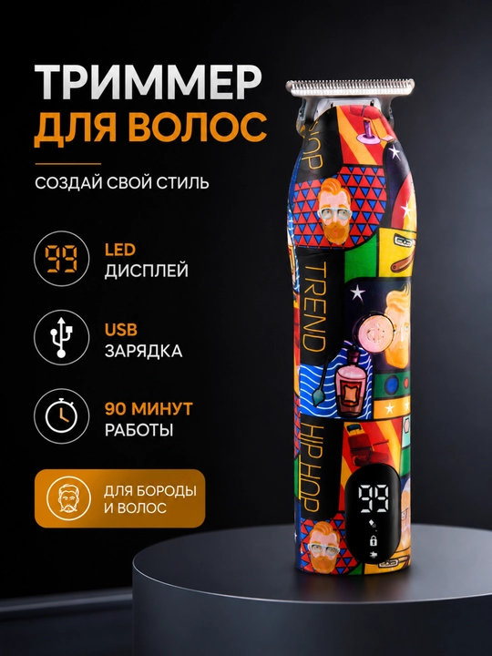 Триммер для стрижки волос и подравнивания бороды, LED-дисплей, зарядка USB