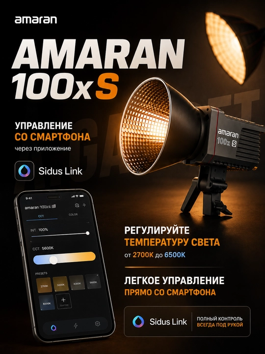 Студийный осветитель для фото и видеосъемки Amaran 100X S Bi-Color 2700–6500K
