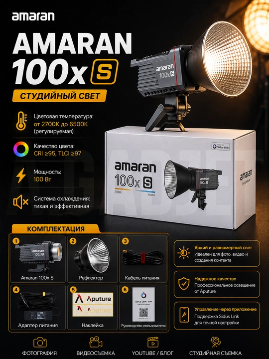 Студийный осветитель для фото и видеосъемки Amaran 100X S Bi-Color 2700–6500K