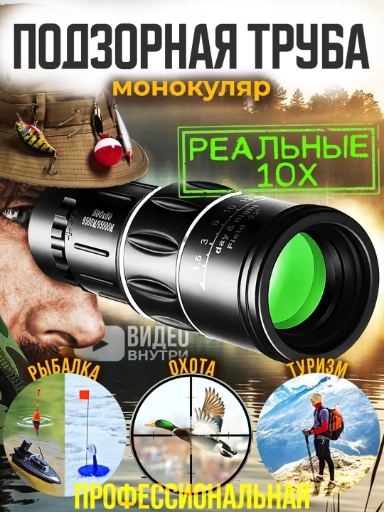 Монокуляр подзорная труба бинокль для охоты рыбалки туризма монокль зрительный 10 крат - 