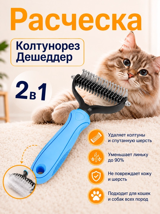 Колтунорез, дешеддер, пуходерка, расческа для кошек и собак - 