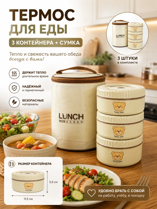 Термос Для еды 3 шт со сумкой - 
