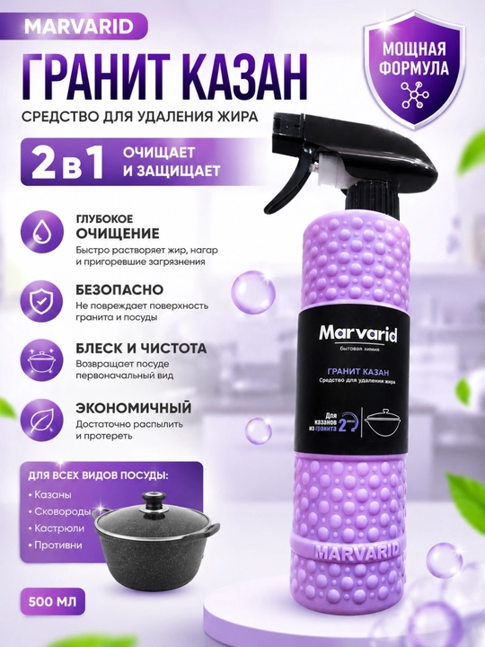 Marvarid qozon tozalagich, nagar ketkazuvchi sprey, cho‘yan qozon uchun, 500 ml - 