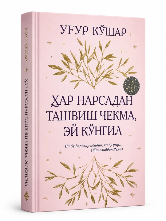 Har narsadan tashvish chekma , Ey ko`ngil - 