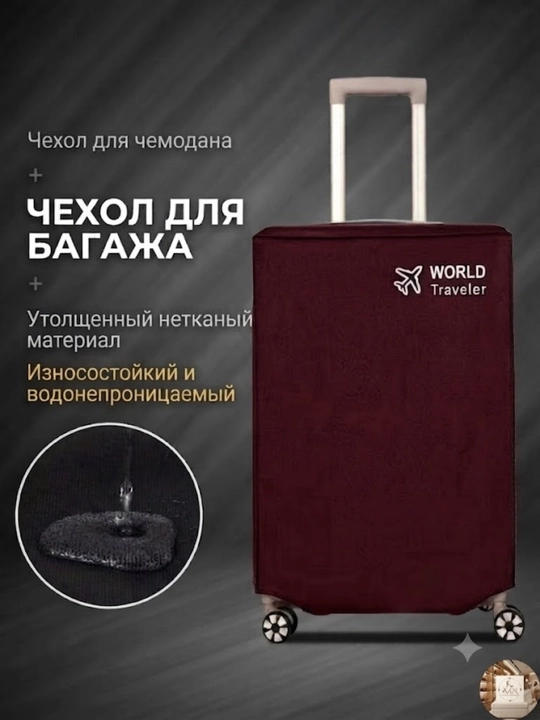 Современный и прочный чехол для чемодана, сохранит ваш багаж в чистоте во время поездки