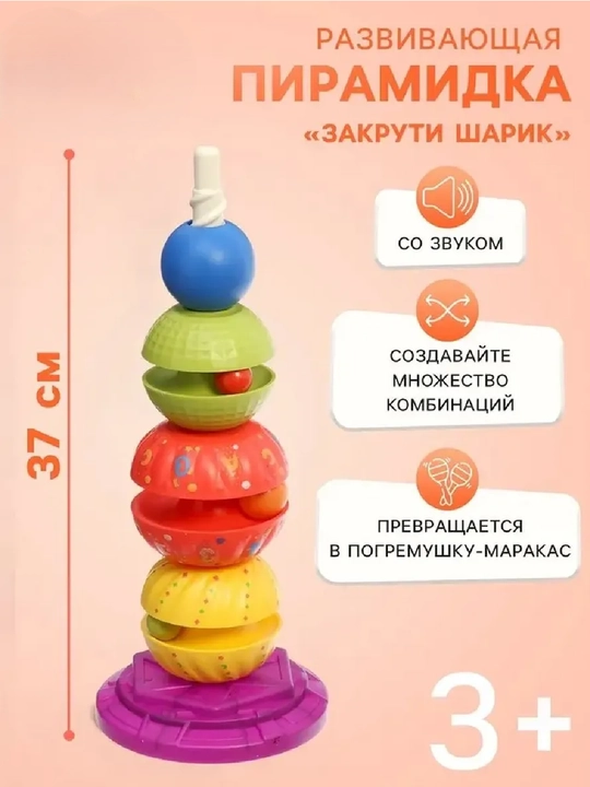 Развивающая пирамидка «Закрути шарик» со звуковыми элементами