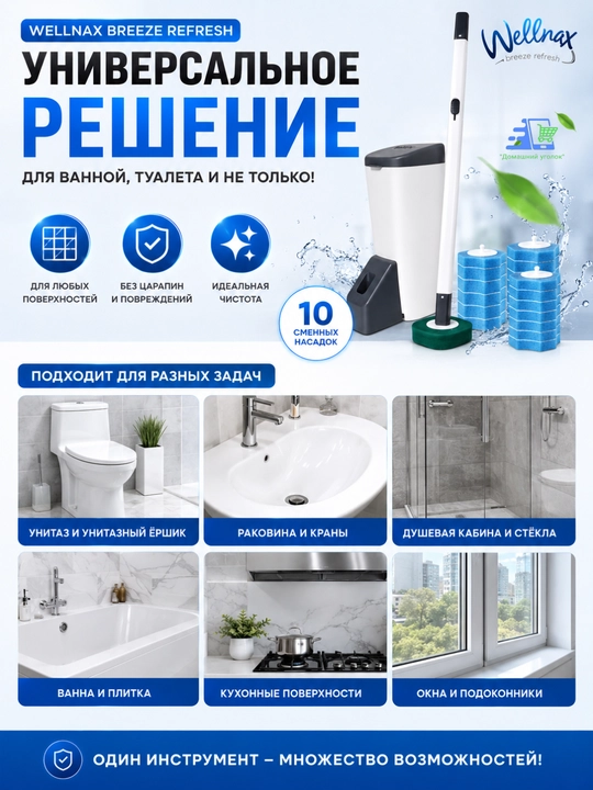 Универсальная щетка для уборки ванной, со сменными насадками Wellnax breeze Refresh