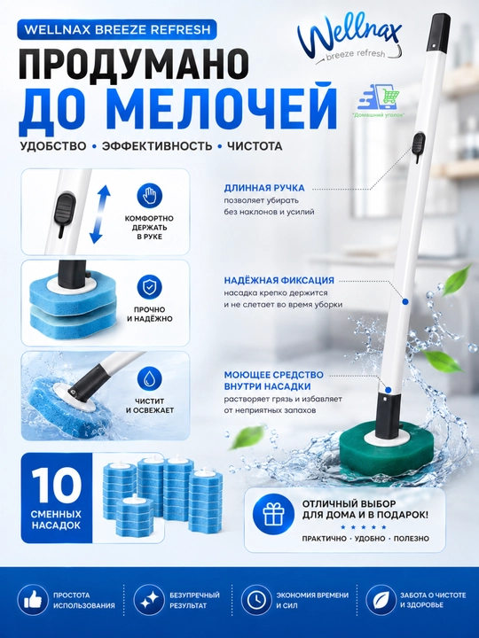 Универсальная щетка для уборки ванной, со сменными насадками Wellnax breeze Refresh
