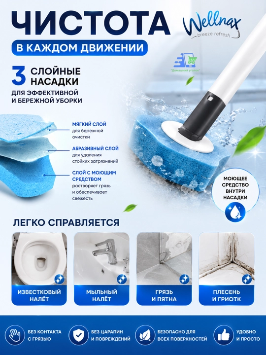 Универсальная щетка для уборки ванной, со сменными насадками Wellnax breeze Refresh
