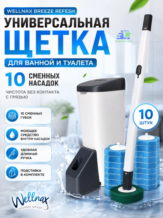Универсальная щетка для уборки ванной, со сменными насадками Wellnax breeze Refresh - 