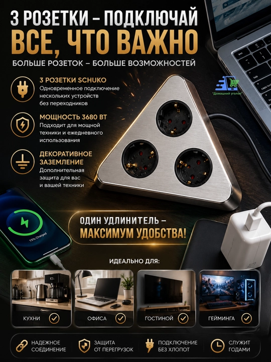 Удлинитель LINUS LIN-CD3X3 с декоративнымзаземлением–стиль ипрактичность в одномустройстве