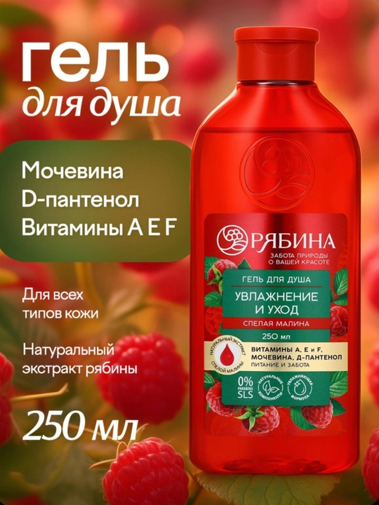 Dush uchun gel "Ryabina" malina — mochevina va D-pantenol bilan parvarish qilish, 250 ml - 