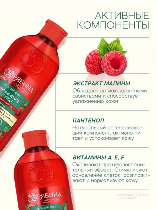 Dush uchun gel "Ryabina" malina — mochevina va D-pantenol bilan parvarish qilish, 250 ml