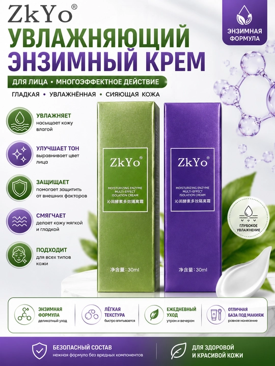 Увлажняющий крем для лица ZkYo Enzyme Isolation Cream 30 мл - 