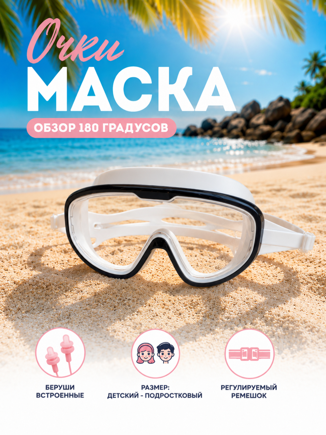 Очки маска для плавания, детский и подростковый для бассейна - 